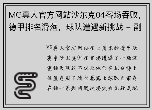 MG真人官方网站沙尔克04客场吞败，德甲排名滑落，球队遭遇新挑战 - 副本