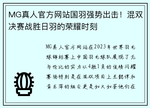 MG真人官方网站国羽强势出击！混双决赛战胜日羽的荣耀时刻