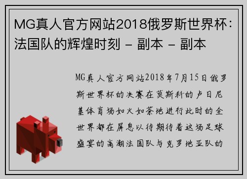 MG真人官方网站2018俄罗斯世界杯：法国队的辉煌时刻 - 副本 - 副本