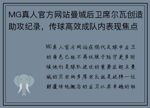 MG真人官方网站曼城后卫席尔瓦创造助攻纪录，传球高效成队内表现焦点 - 副本