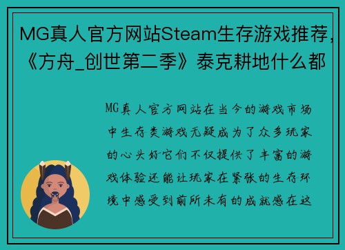 MG真人官方网站Steam生存游戏推荐，《方舟_创世第二季》泰克耕地什么都能种