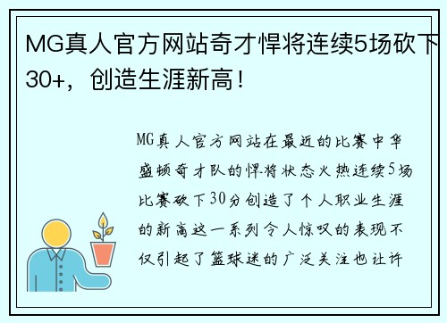 MG真人官方网站奇才悍将连续5场砍下30+，创造生涯新高！